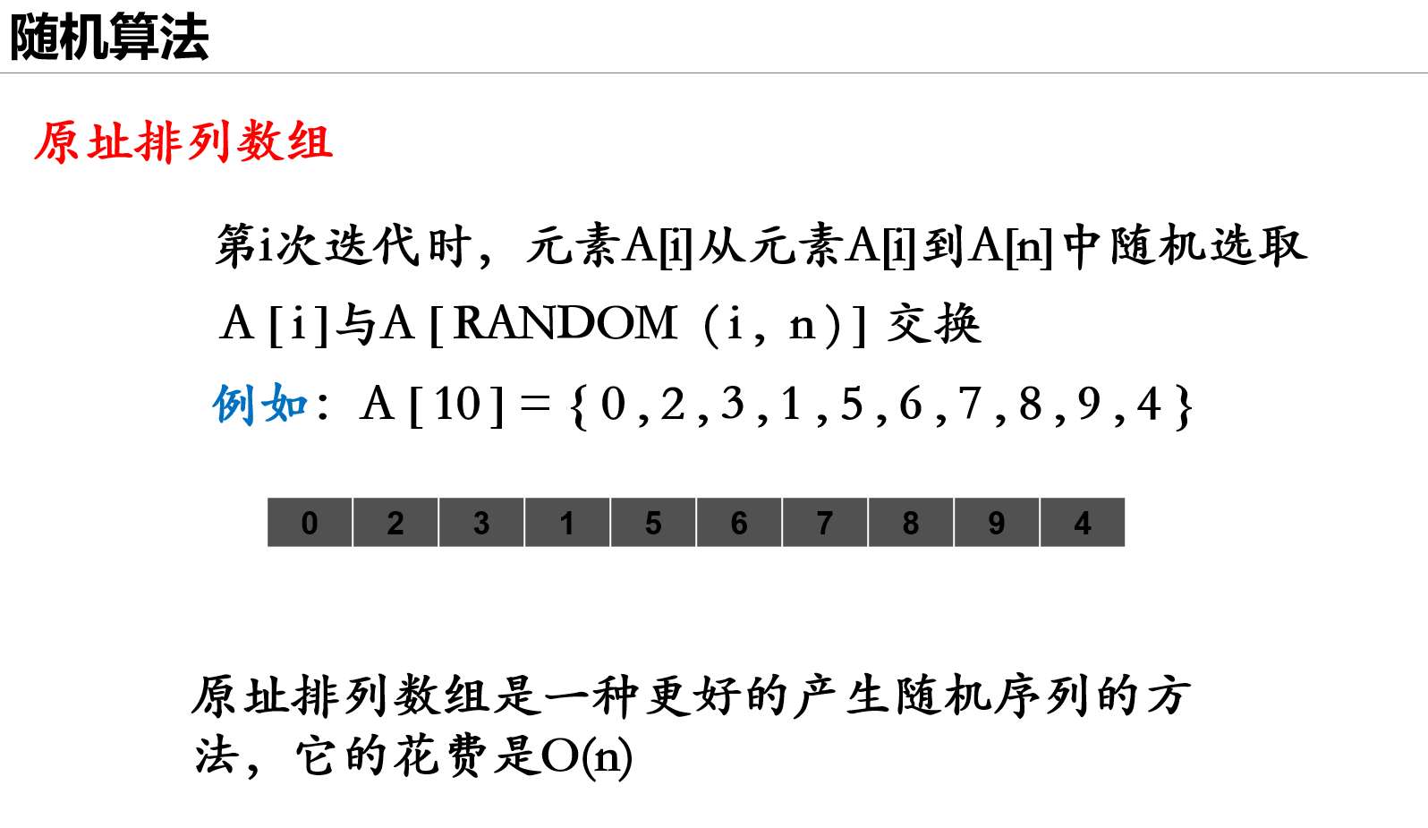 原址排列数组