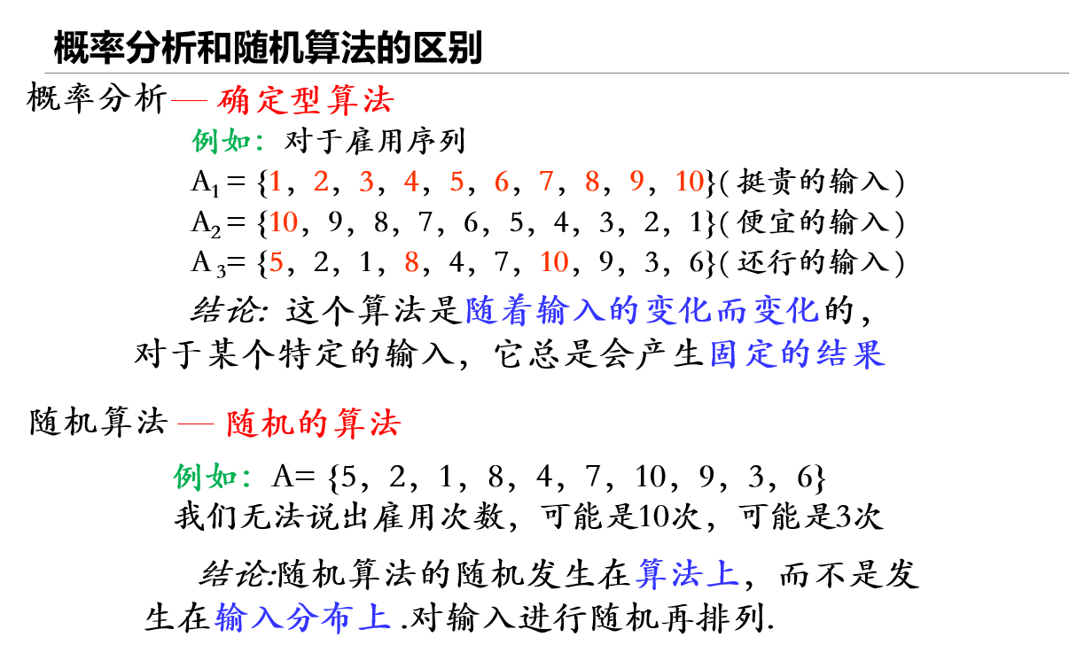 概率分析和随机算法